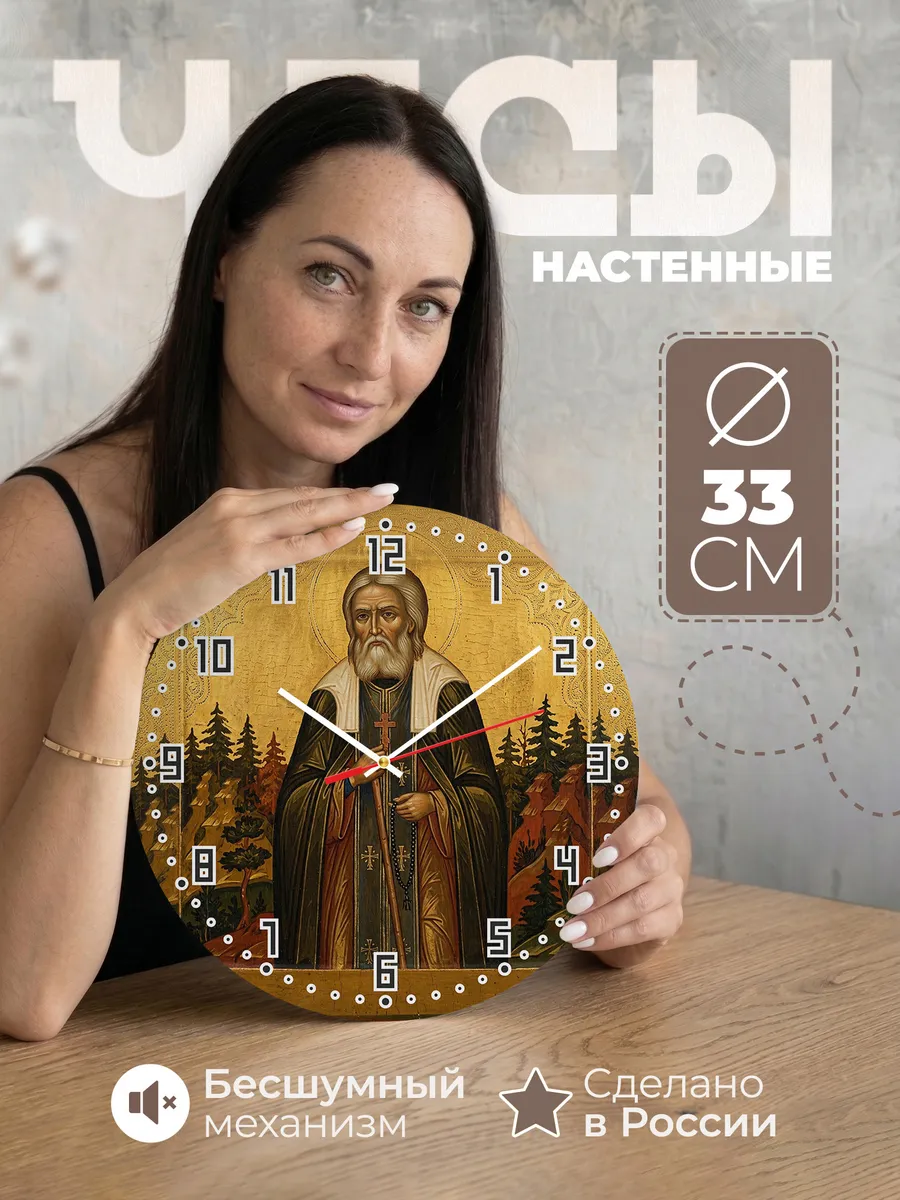 Часы настенные бесшумные Икона Серафим Саровский 33 см