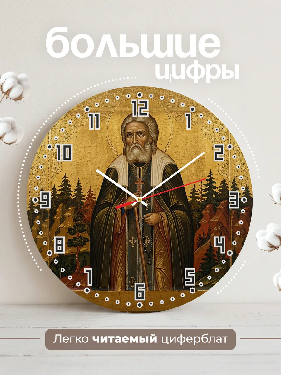 Часы настенные бесшумные Икона Серафим Саровский 33 см — фото 2