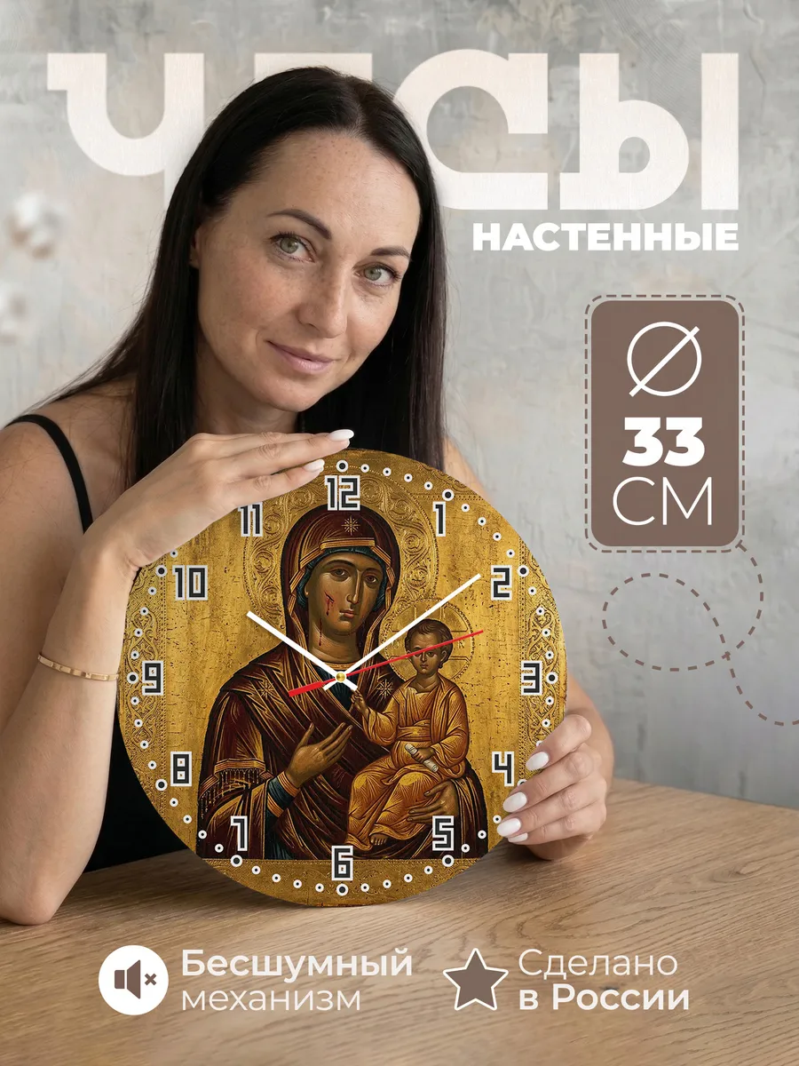 Часы настенные бесшумные Икона Иверская Богородица 33 см