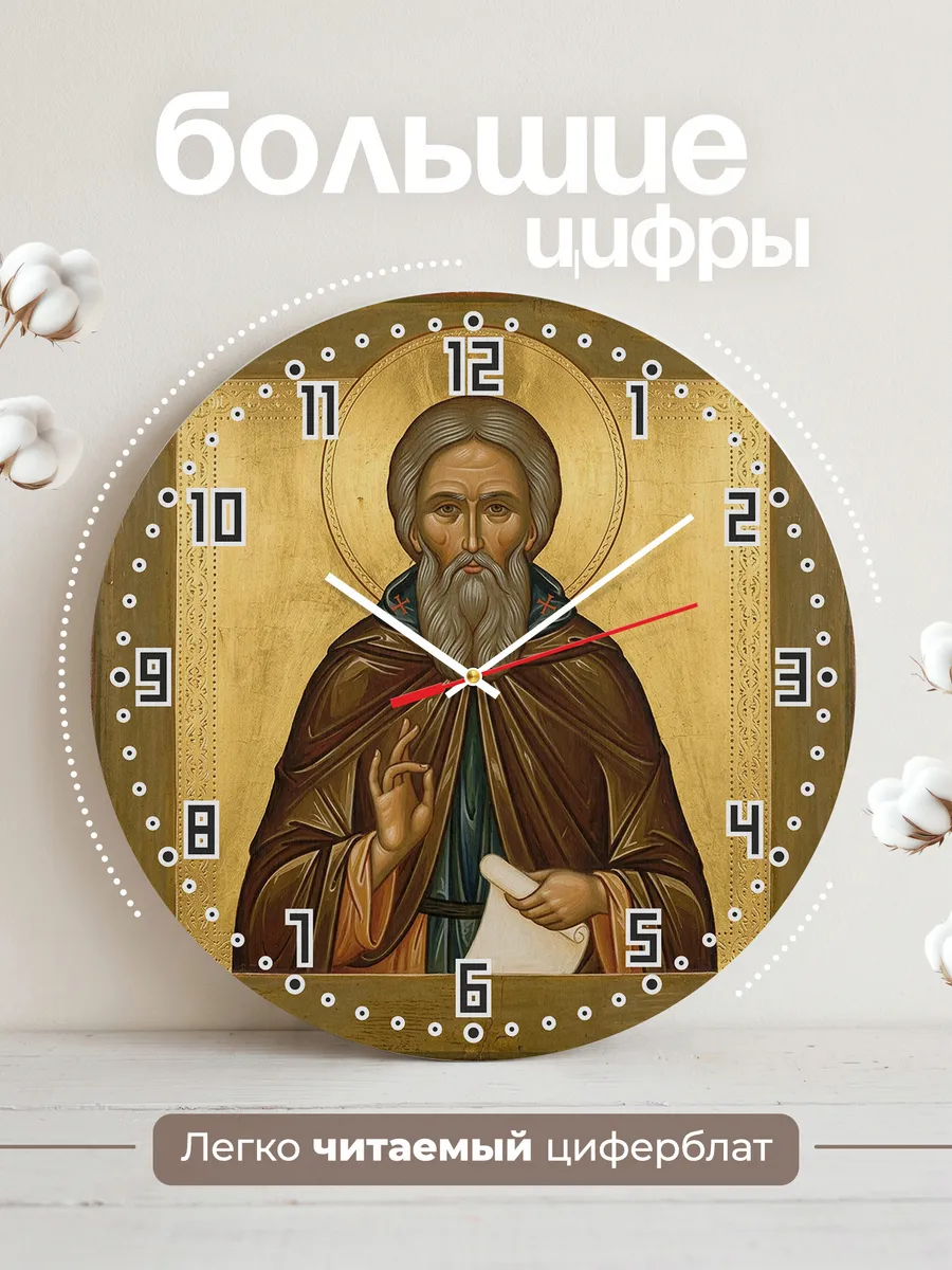 Часы настенные бесшумные Икона Сергий Радонежский 33 см — фото 2