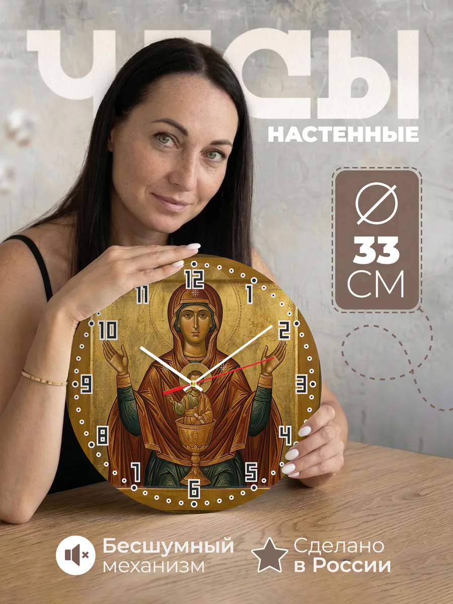 Часы настенные бесшумные Икона Неупиваемая Чаша 33 см