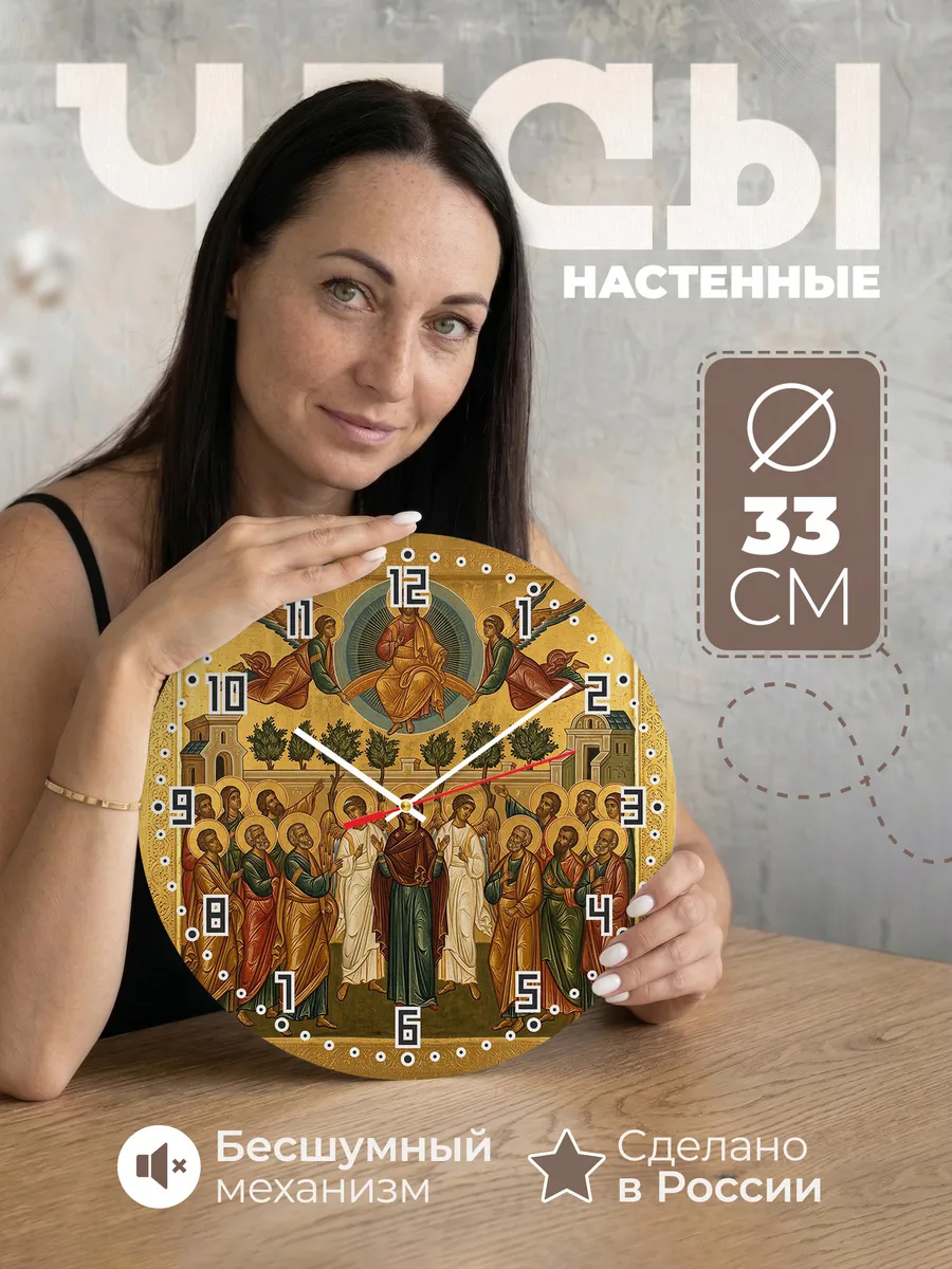 Часы настенные бесшумные Икона Вознесение Господне 33 см