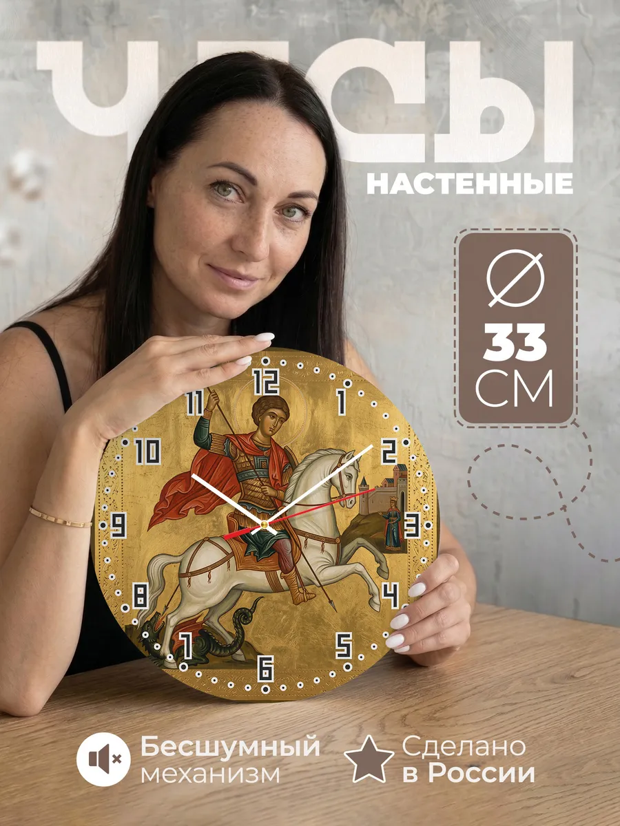 Часы настенные бесшумные Икона Достойно есть 33 см