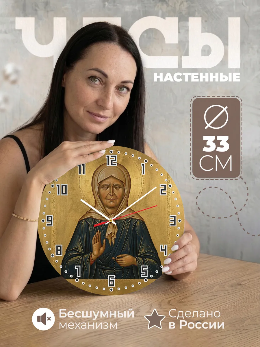 Часы настенные бесшумные Икона Матрона Московская 33 см