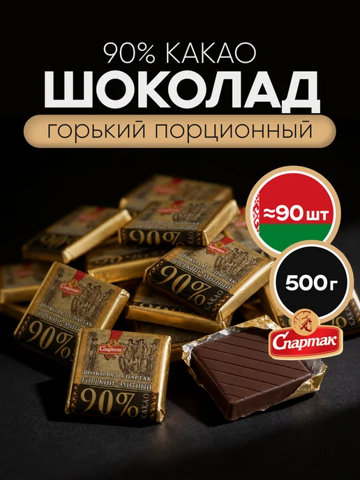 Спартак Шоколад горький 90% порционный элитный, 500 г, 500 г
