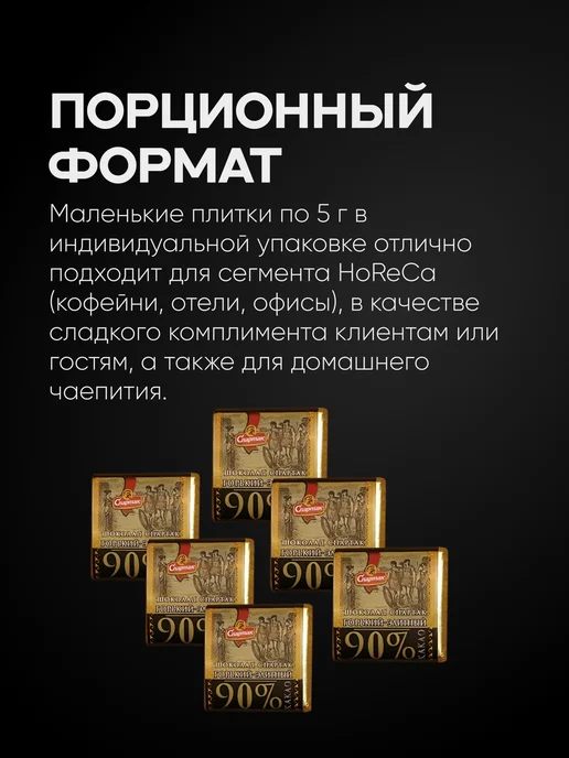 Спартак Шоколад горький 90% порционный элитный, 500 г, 500 г, фото 3