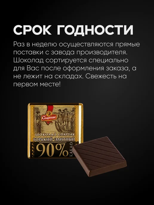Спартак Шоколад горький 90% порционный элитный, 500 г, 500 г, фото 4