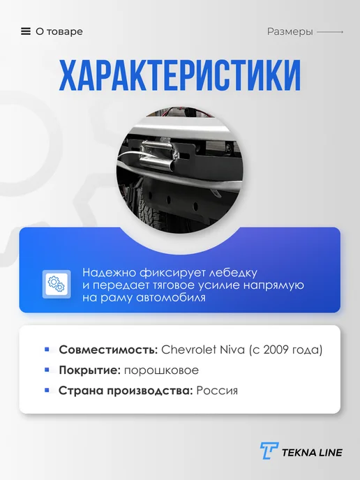 TEKNA LINE Площадка под лебедку в штатный бампер Chevrolet Niva, черный, фото 2