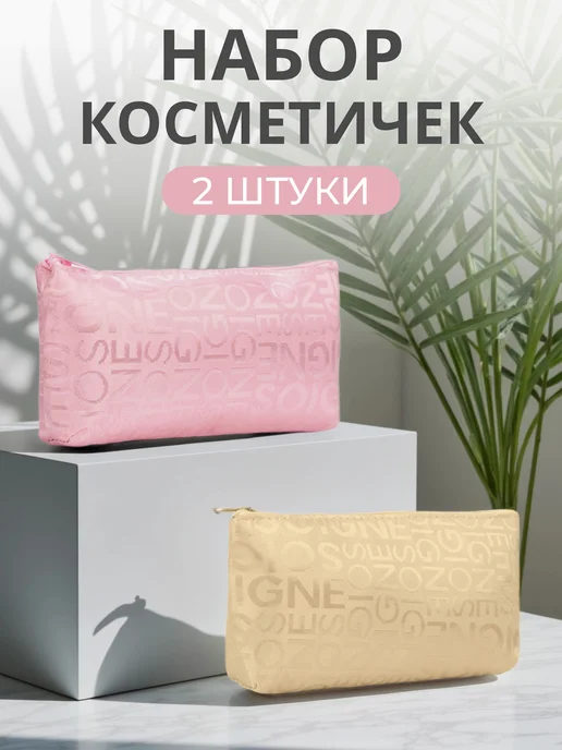 MY HARMONY Набор мини косметичек 2 шт на молнии, 2 шт