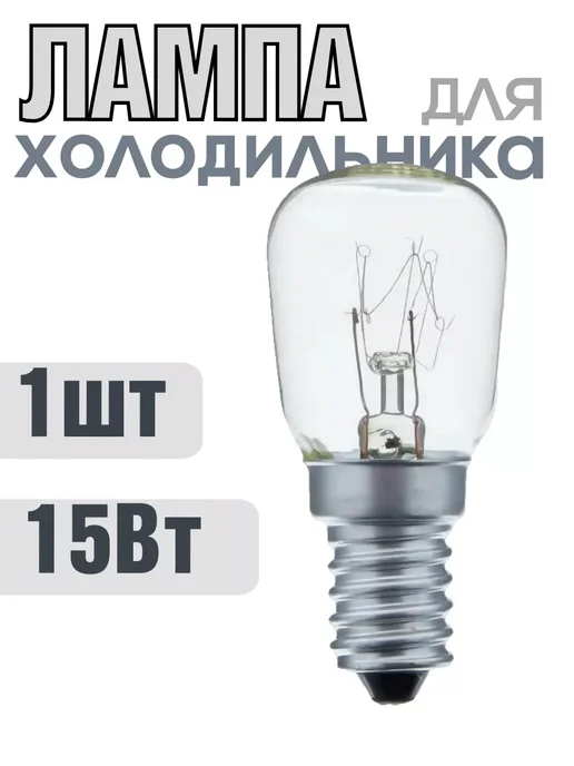 HOMEMARKET24/7 Лампа для холодильника 15Вт, 15 Вт, в упаковке 70 г