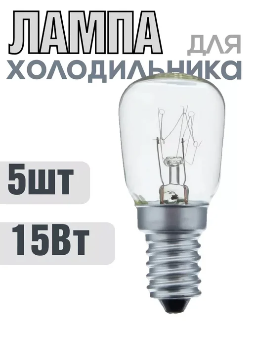 HOMEMARKET24/7 Лампа для холодильника 15Вт 5шт, 15 Вт, 5 шт, в упаковке 70 г