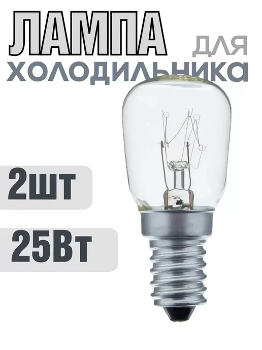 HOMEMARKET24/7 Лампа для холодильника 25Вт 2шт, 25 Вт, 2 шт, в упаковке 70 г
