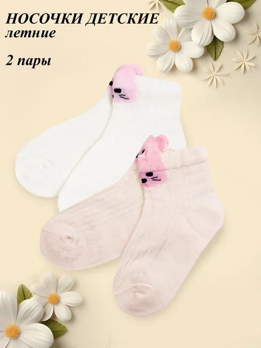 Bunny&Beads Носки летние 5 пар, белый