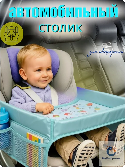 Детский дорожный столик для автокресла, вариант