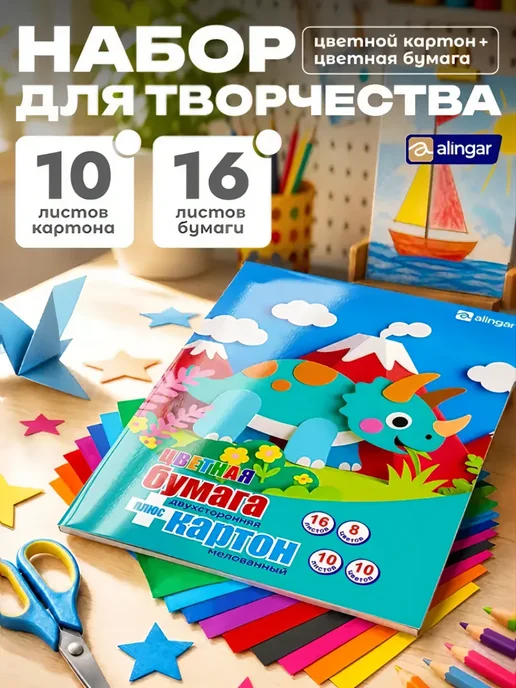 Alingar Набор А4 цв. картона 10 л. 10 цв, и цв. бумаги 16 л,8 цв, 10 л, 16 л