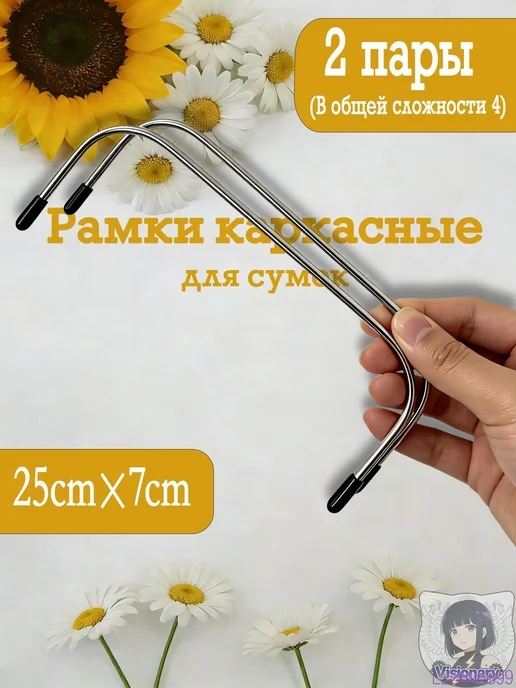 Каркасные рамки для сумок 25×7 см, 2 пары, 25x7 см