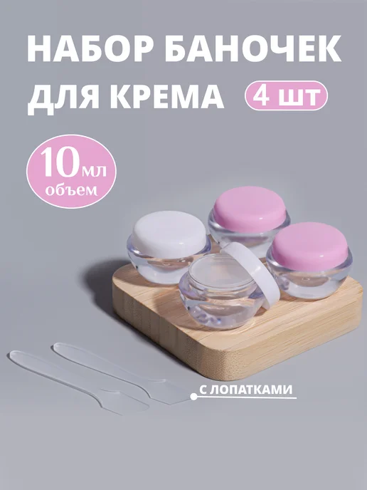 Баночки для крема 10 мл (4 штуки), 10 мл