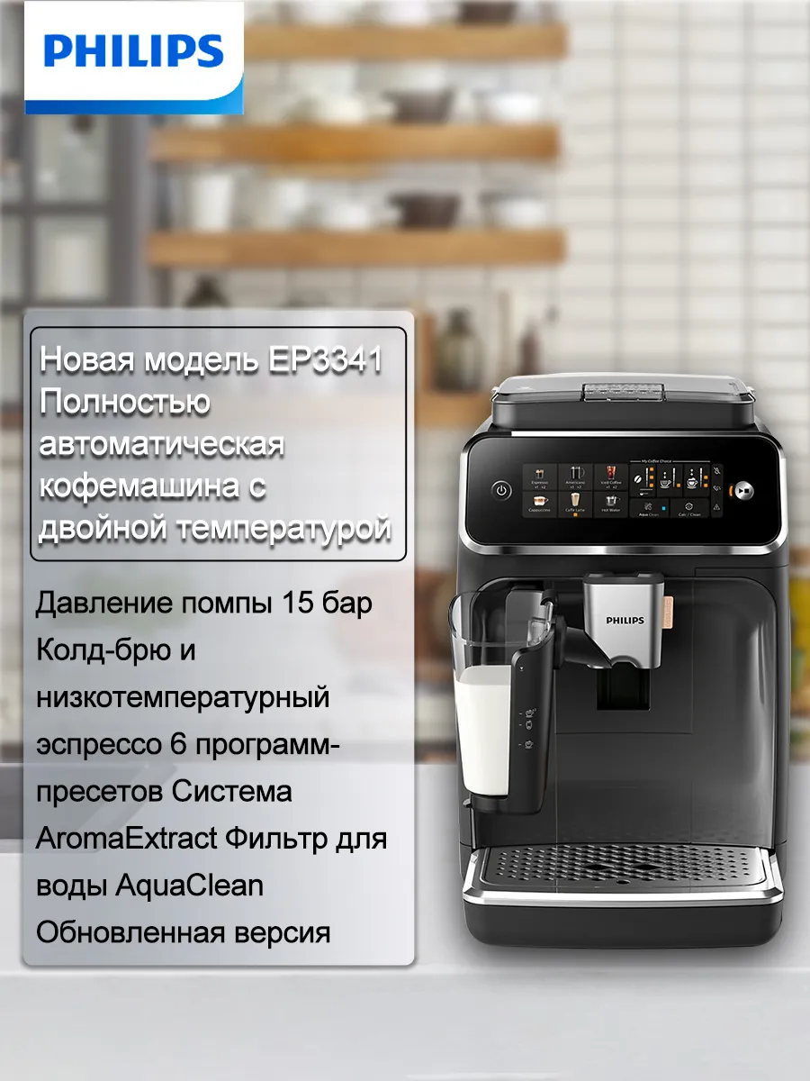 PHILIPS Полностью автоматическая кофемашина EP3341 с