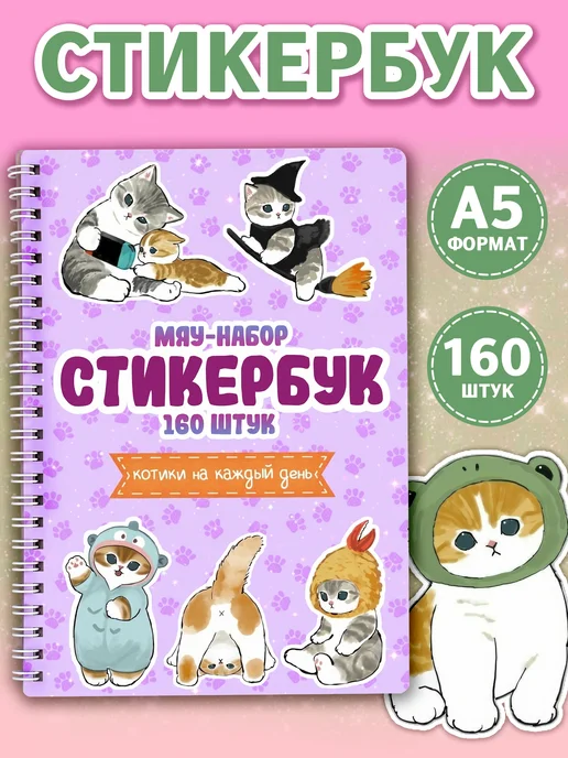 ТипоБереста Стикербук с наклейками котики, вариант