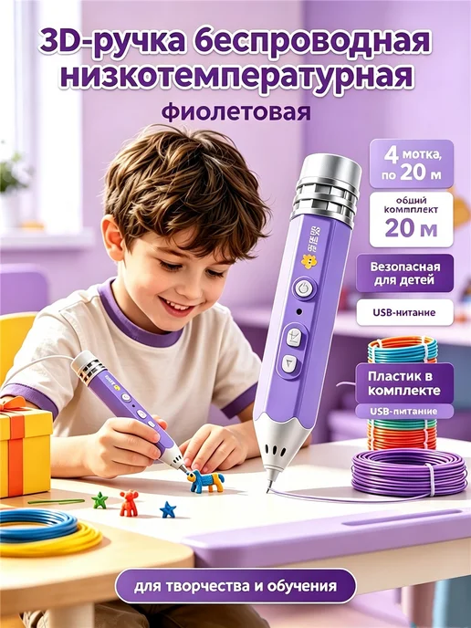 3D-ручка беспроводная низкотемпературная, фиолетовая, фиолетовый