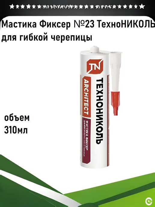 Мастика для кровли ТЕХНОНИКОЛЬ №23 ФИКСЕР, 310 мл, 310 мл, фото 2