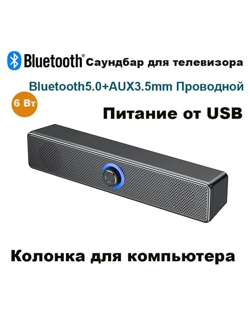 Саундбар Bluetooth для ТВ и компьютера, 3.5 мм AUX, вариант