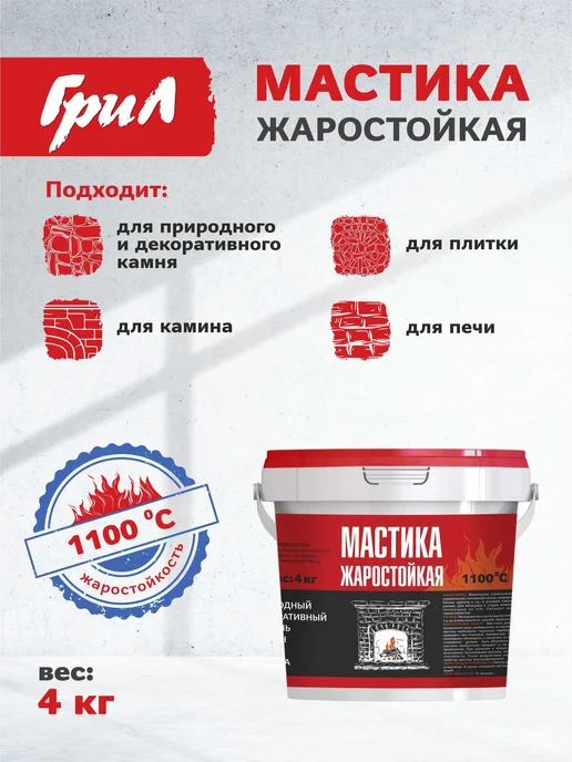 ГриЛ Мастика клеящая жаростойкая (термостойкая) для печей ка, вариант