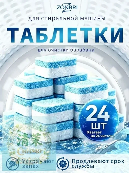 Таблетки для очистки стиральной машины, 24 шт, 24 шт