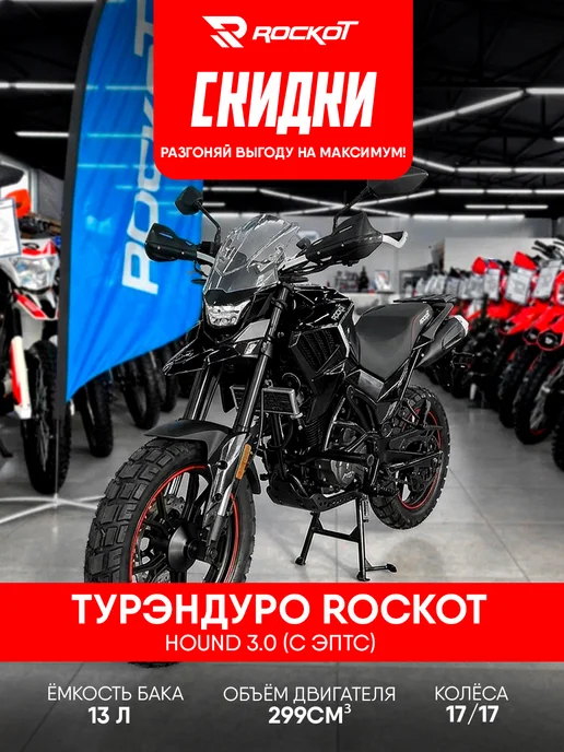 Мотоцикл турэндуро ROCKOT HOUND 3.0, черный