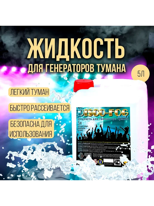 Disco Fog Жидкость для тумана 5 литров HAZE I (Легкий), вариант