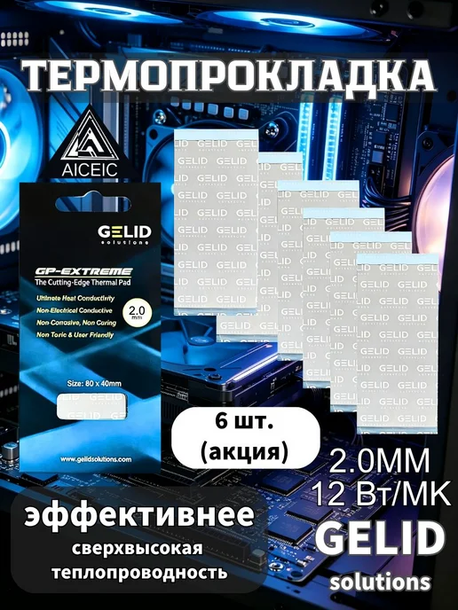 Термопрокладка GELID 1.0 мм Thermal pad GP-EXTREME 12 Вт мК, 12 Вт
