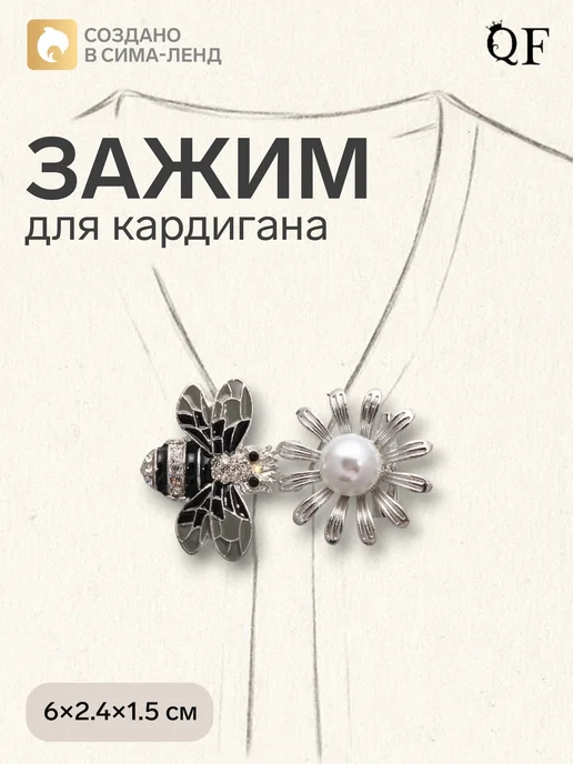 Queen fair Зажим для кардигана Пчела, черный