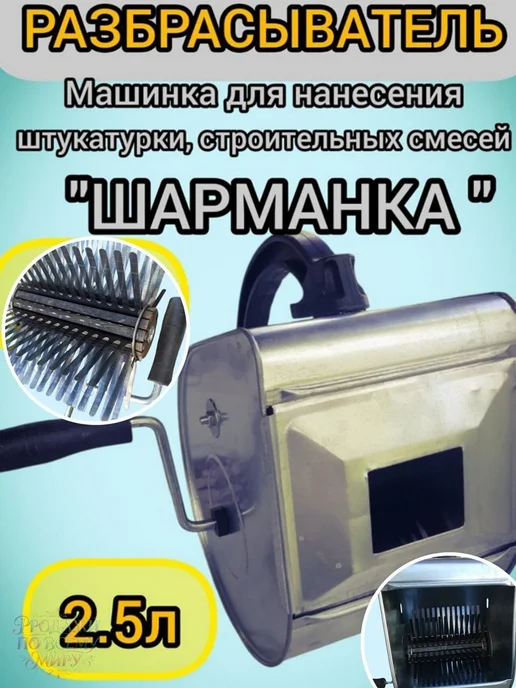 Машинка для нанесения штукатурки (шарманка), Разбрызгивать л, вариант