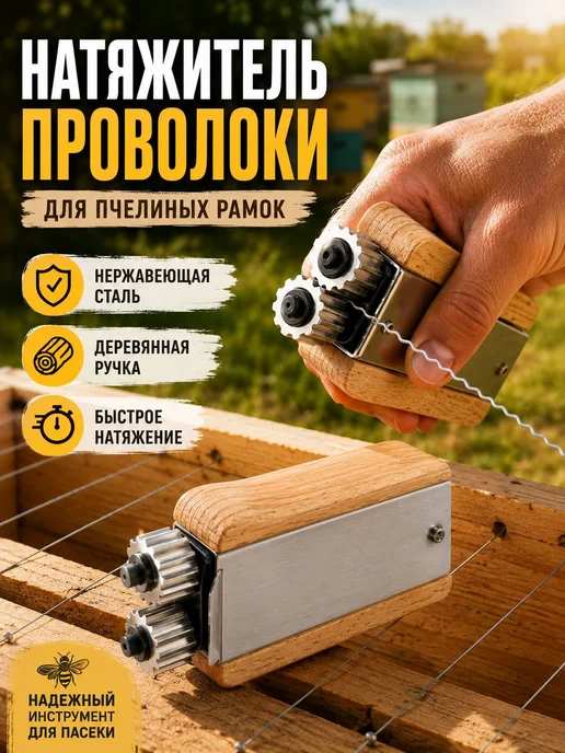 Кримпер для пчелиных рамок, натяжитель проволоки, вариант