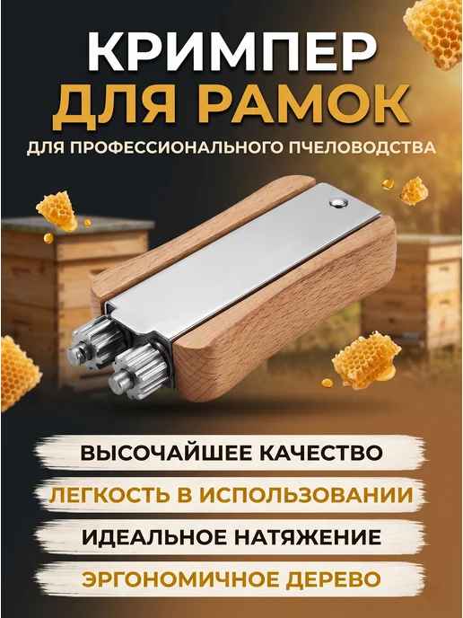 Кримпер для пчелиных рамок, натяжитель проволоки, вариант, фото 2