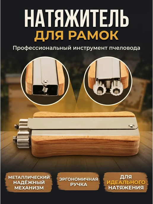 Кримпер для пчелиных рамок, натяжитель проволоки, вариант, фото 3