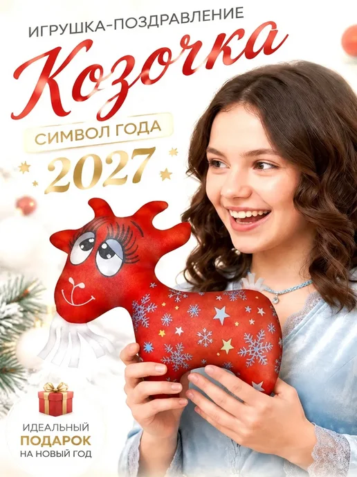 Штучки, к которым тянутся ручки Игрушка антистрессовая Козочка, с надписью *С Новым Годом*, голубой, фото 2