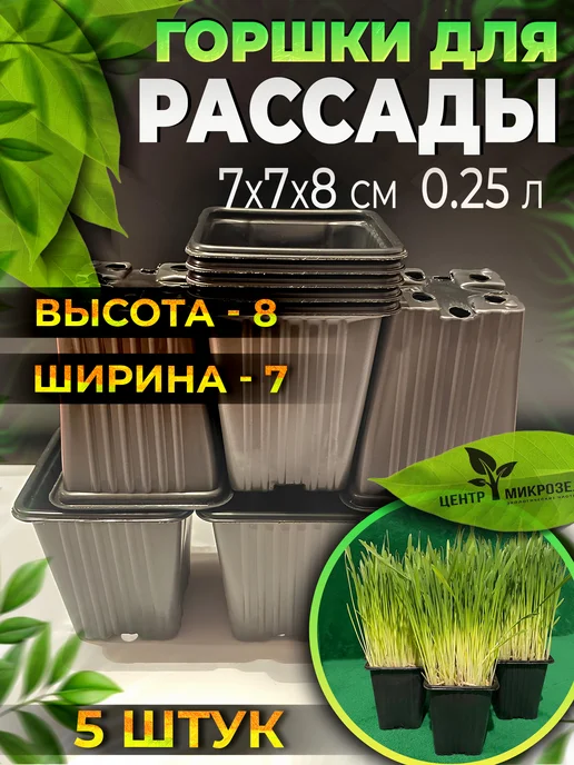Центр-Микрозелени Горшок для микрозелени и рассады 7x7x8 см. 5 шт, 5 шт