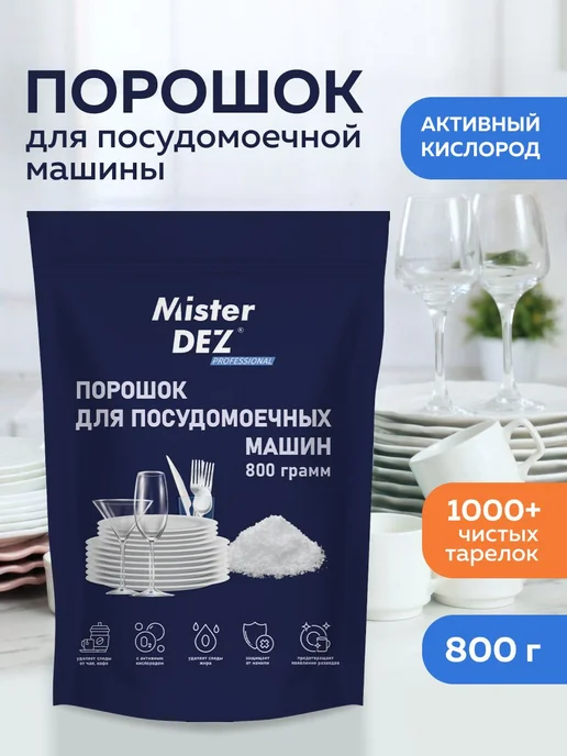 Порошок для посудомоечной машины, средство для ПММ Mister De, вариант