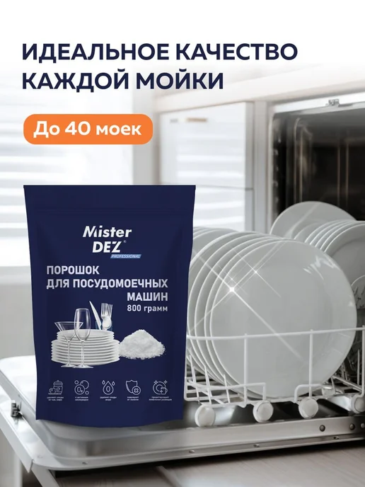 Порошок для посудомоечной машины, средство для ПММ Mister De, вариант, фото 3