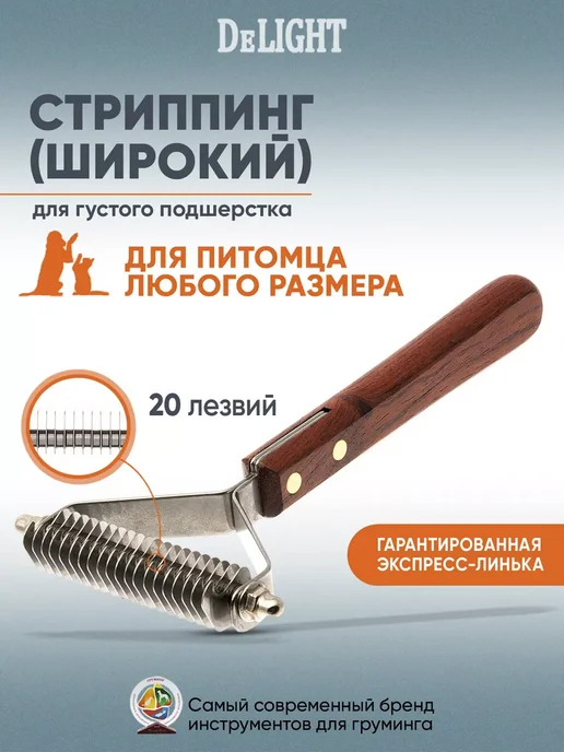 DeLight Стриппинг широкий, 20 лезвий, коричневый