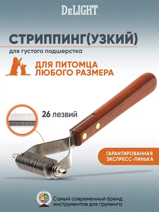 DeLight Стриппинг узкий, 26 лезвий, коричневый