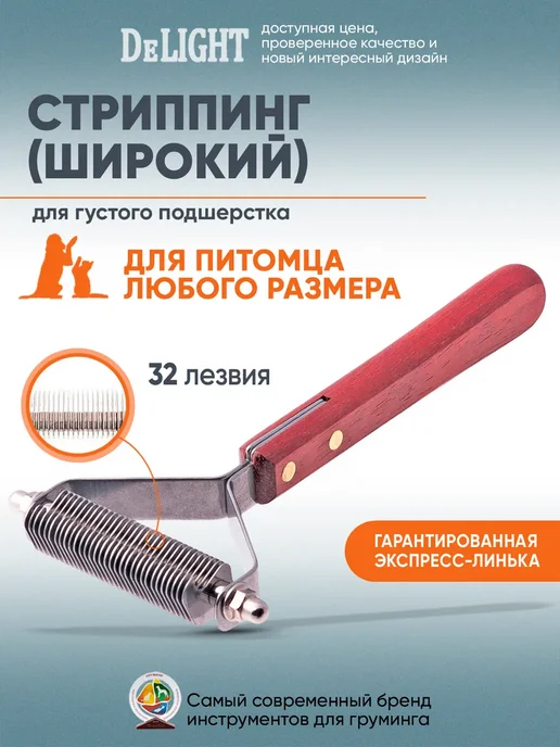 DeLight Стриппинг широкий, 32 лезвий, коричневый