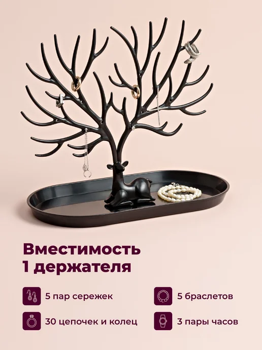 Органайзер для украшений "Олень" REVOLUT, Подставка под и 2, вариант, фото 7