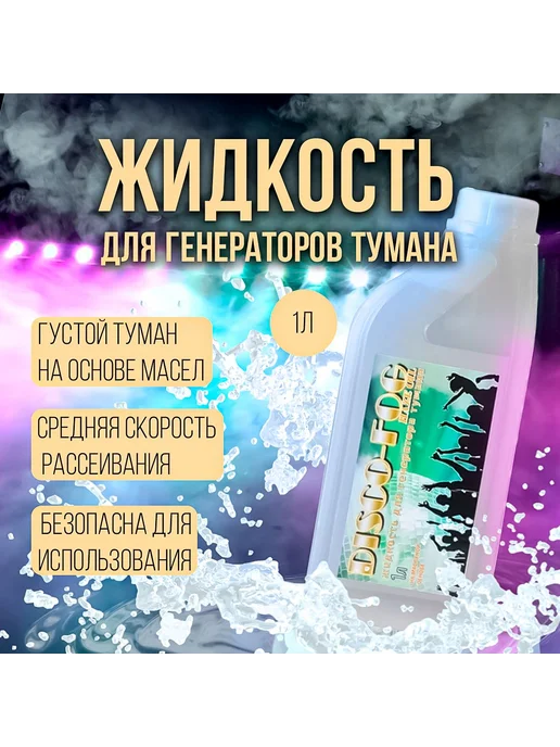Disco Fog Жидкость для тумана на масляной основе 1л HAZE-OIL, 1 л