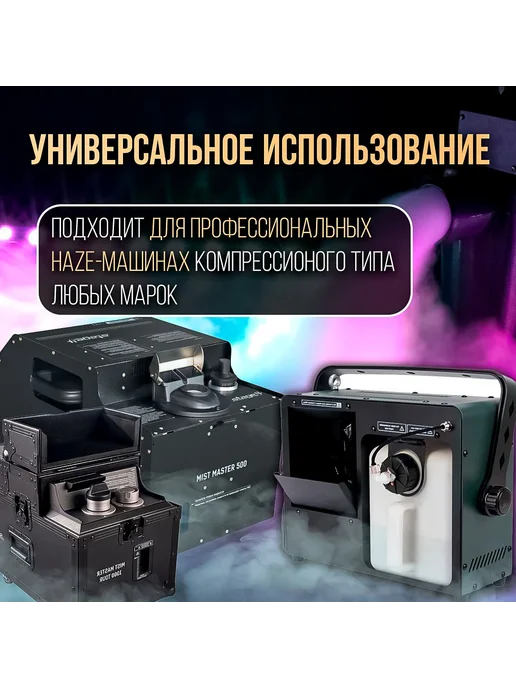 Disco Fog Жидкость для тумана на масляной основе 1л HAZE-OIL, 1 л, фото 4