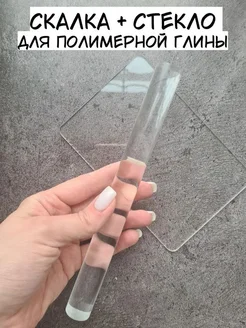 Скалка и стекло для полимерной глины, 1 комплект