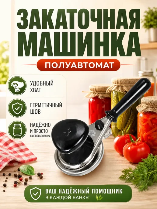 Закаточная машинка для банок, черный