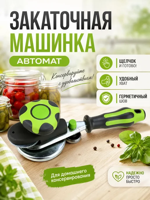 Закаточная машинка для банок автоматическая, вариант
