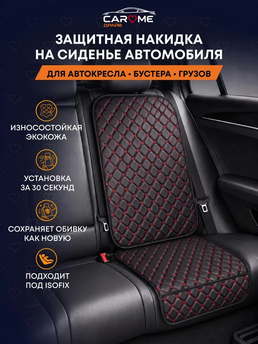 Накидка под детское автокресло для защиты сиденья, черный